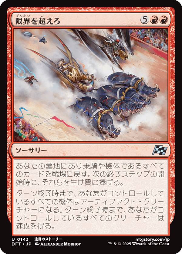 マジックザギャザリング DFT JP 0143 限界を超えろ (日本語版 アンコモン) 霊気走破 (MTG)