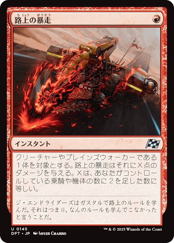 マジックザギャザリング DFT JP 0145 路上の暴走 (日本語版 アンコモン) 霊気走破 (MTG)