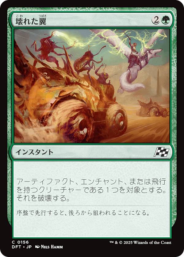 マジックザギャザリング DFT JP 0156 壊れた翼 (日本語版 コモン) 霊気走破 (MTG)