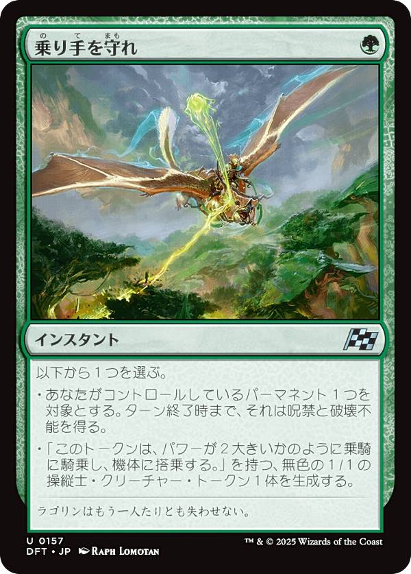 マジックザギャザリング DFT JP 0157 乗り手を守れ (日本語版 アンコモン) 霊気走破 (MTG)