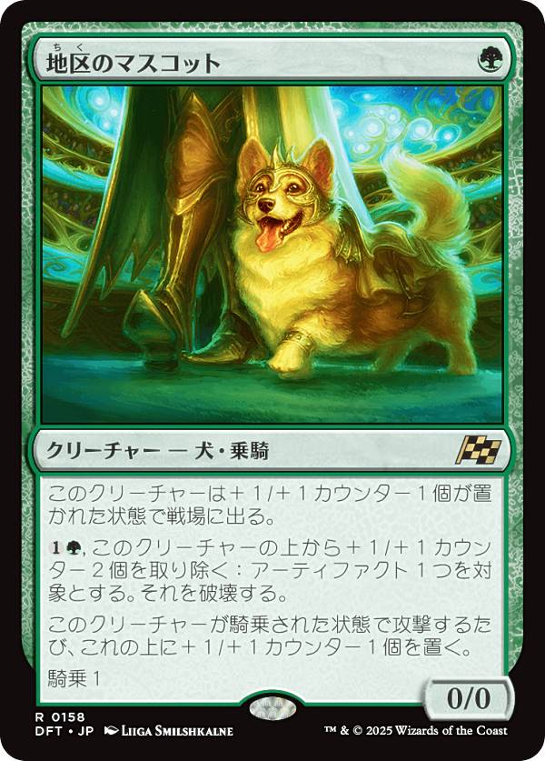 マジックザギャザリング DFT JP 0158 地区のマスコット (日本語版 レア) 霊気走破 (MTG)