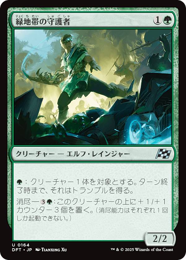 マジックザギャザリング DFT JP 0164 緑地帯の守護者 (日本語版 アンコモン) 霊気走破 (MTG)