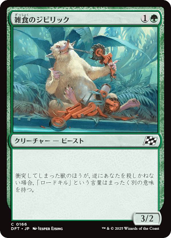 マジックザギャザリング DFT JP 0166 雑食のジビリック (日本語版 コモン) 霊気走破 (MTG)