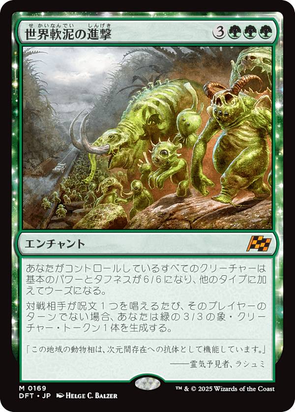 マジックザギャザリング DFT JP 0169 世界軟泥の進撃 (日本語版 神話レア) 霊気走破 (MTG)