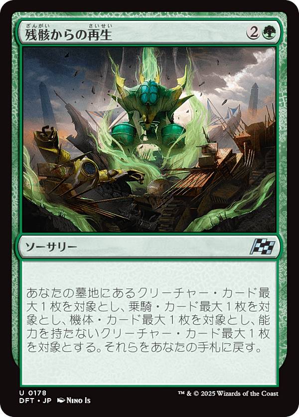 マジックザギャザリング DFT JP 0178 残骸からの再生 (日本語版 アンコモン) 霊気走破 (MTG)