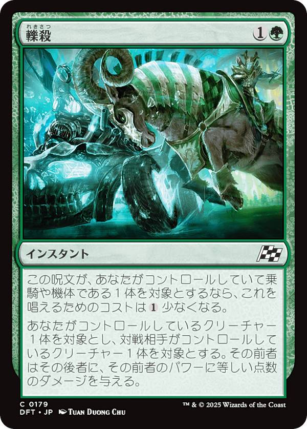 マジックザギャザリング DFT JP 0179 轢殺 (日本語版 コモン) 霊気走破 (MTG)