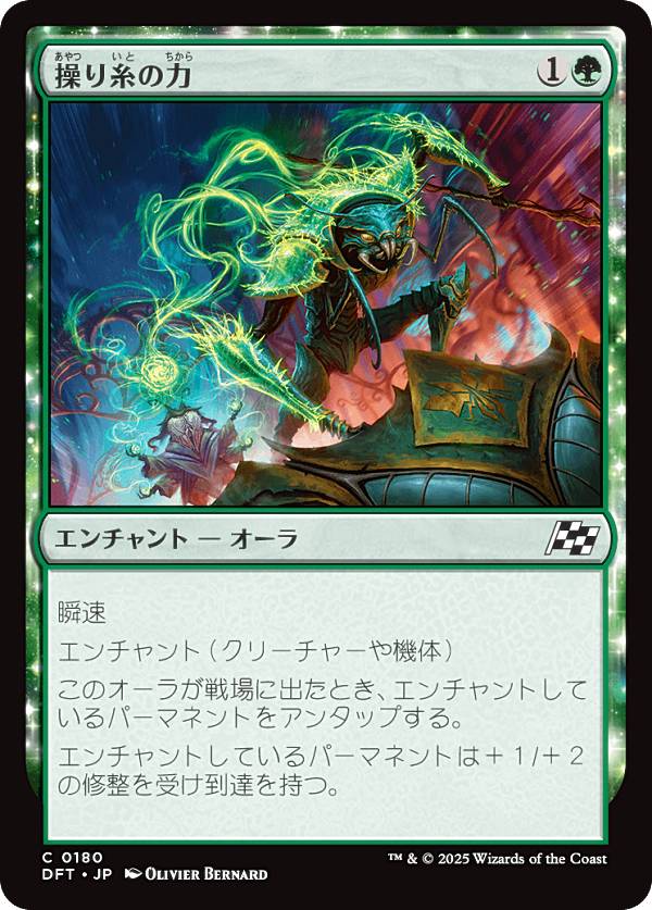 マジックザギャザリング DFT JP 0180 操り糸の力 (日本語版 コモン) 霊気走破 (MTG)