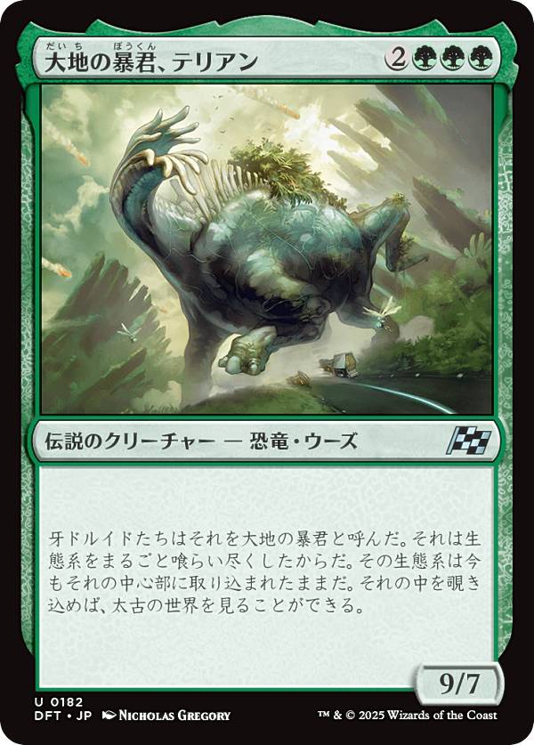 マジックザギャザリング DFT JP 0182 大地の暴君、テリアン (日本語版 アンコモン) 霊気走破 (MTG)