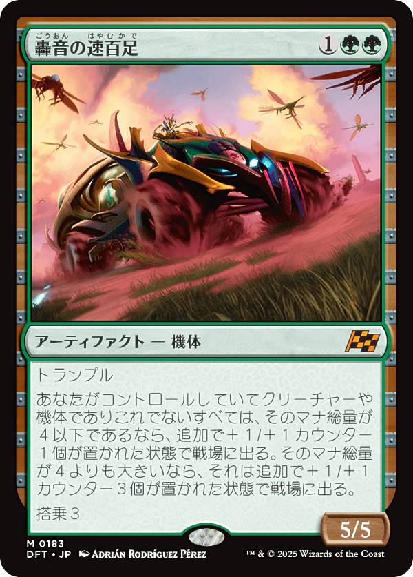 マジックザギャザリング DFT JP 0183 轟音の速百足 (日本語版 神話レア) 霊気走破 (MTG)