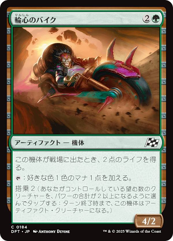 マジックザギャザリング DFT JP 0184 輪心のバイク (日本語版 コモン) 霊気走破 (MTG)