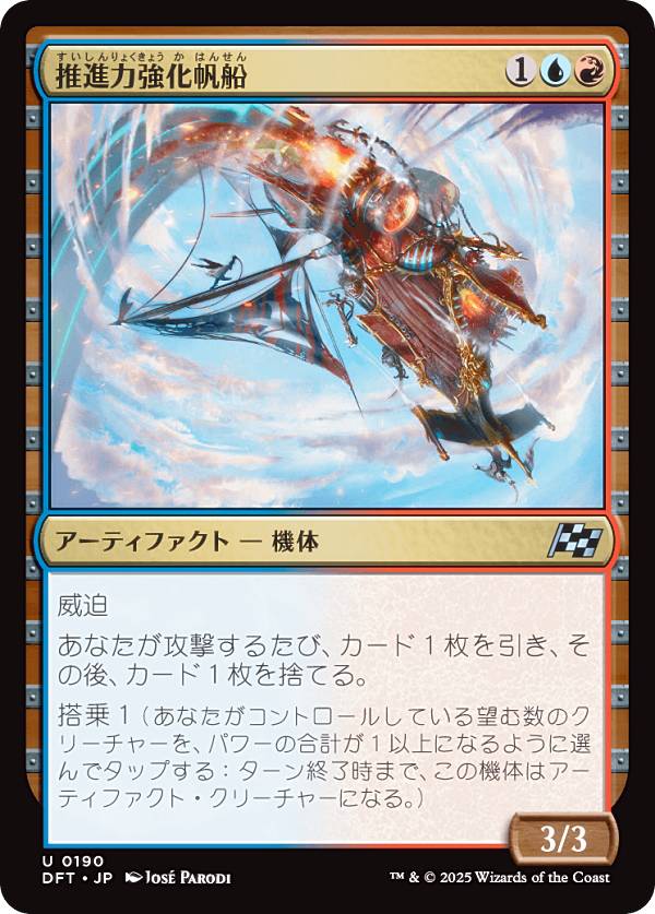 マジックザギャザリング DFT JP 0190 推進力強化帆船 (日本語版 アンコモン) 霊気走破 (MTG)