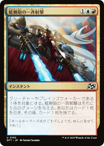 マジックザギャザリング DFT JP 0192 舷側砲の一斉射撃 (日本語版 アンコモン) 霊気走破 (MTG)