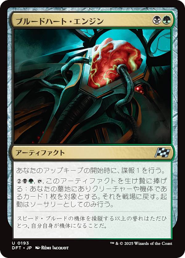 マジックザギャザリング DFT JP 0193 ブルードハート・エンジン (日本語版 アンコモン) 霊気走破 (MTG)