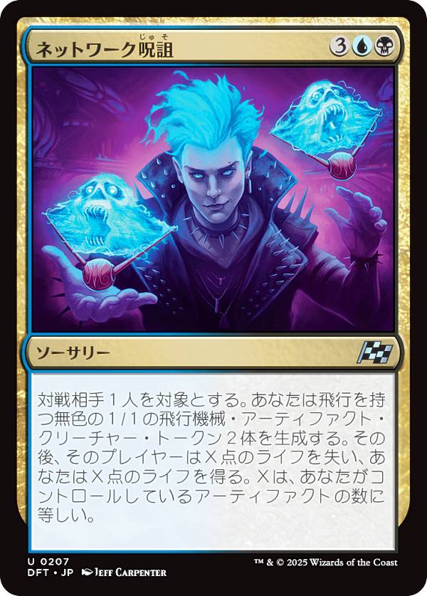 マジックザギャザリング DFT JP 0207 ネットワーク呪詛 (日本語版 アンコモン) 霊気走破 (MTG)