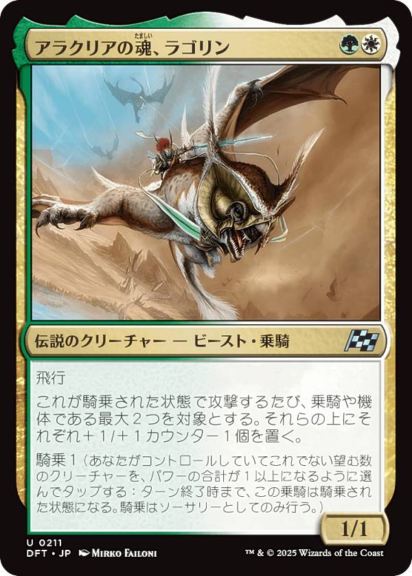 マジックザギャザリング DFT JP 0211 アラクリアの魂、ラゴリン (日本語版 アンコモン) 霊気走破 (MTG)