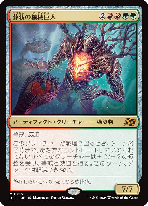マジックザギャザリング DFT JP 0216 葬薪の機械巨人 (日本語版 神話レア) 霊気走破 (MTG)