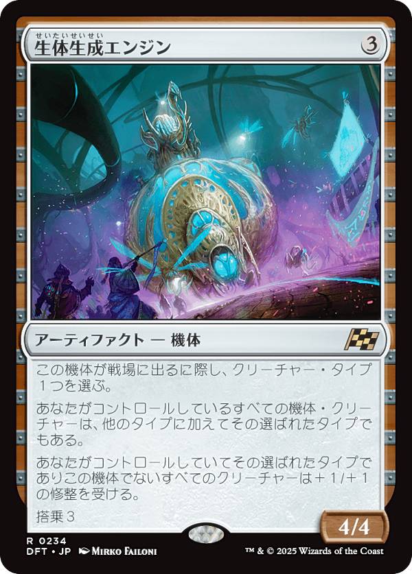 マジックザギャザリング DFT JP 0234 生体生成エンジン (日本語版 レア) 霊気走破 (MTG)
