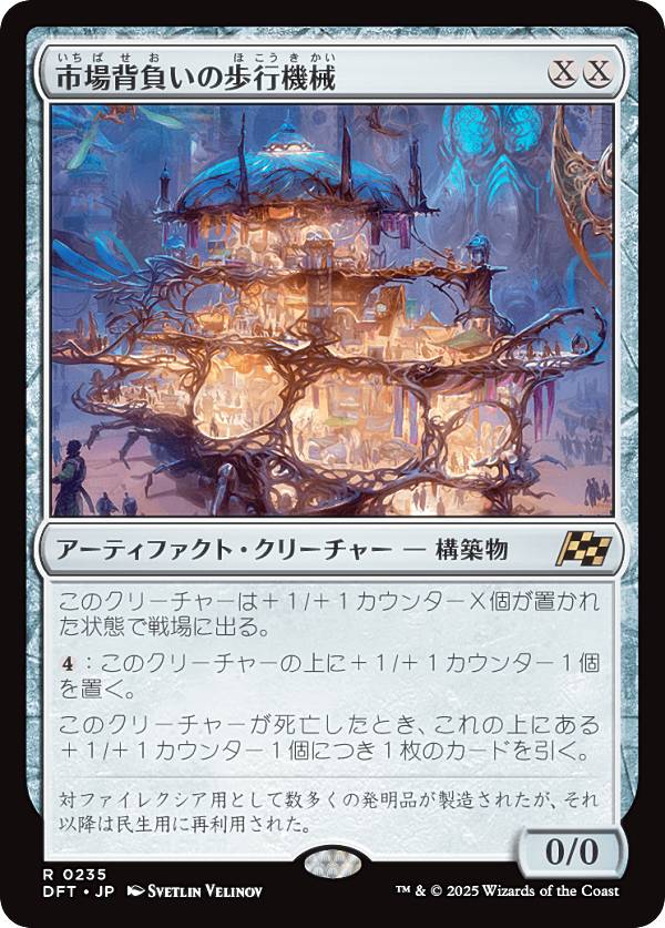 マジックザギャザリング DFT JP 0235 市場背負いの歩行機械 (日本語版 レア) 霊気走破 (MTG)