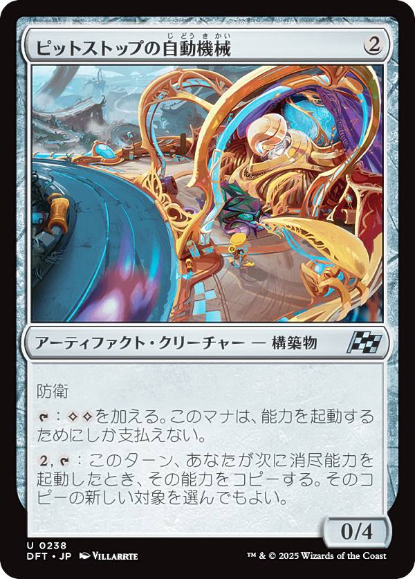 マジックザギャザリング DFT JP 0238 ピットストップの自動機械 (日本語版 アンコモン) 霊気走破 (MTG)