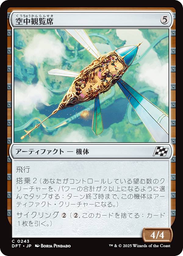 マジックザギャザリング DFT JP 0243 空中観覧席 (日本語版 コモン) 霊気走破 (MTG)