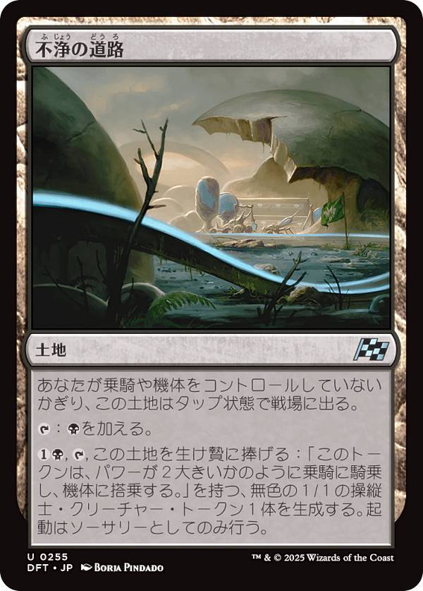 マジックザギャザリング DFT JP 0255 不浄の道路 (日本語版 アンコモン) 霊気走破 (MTG)