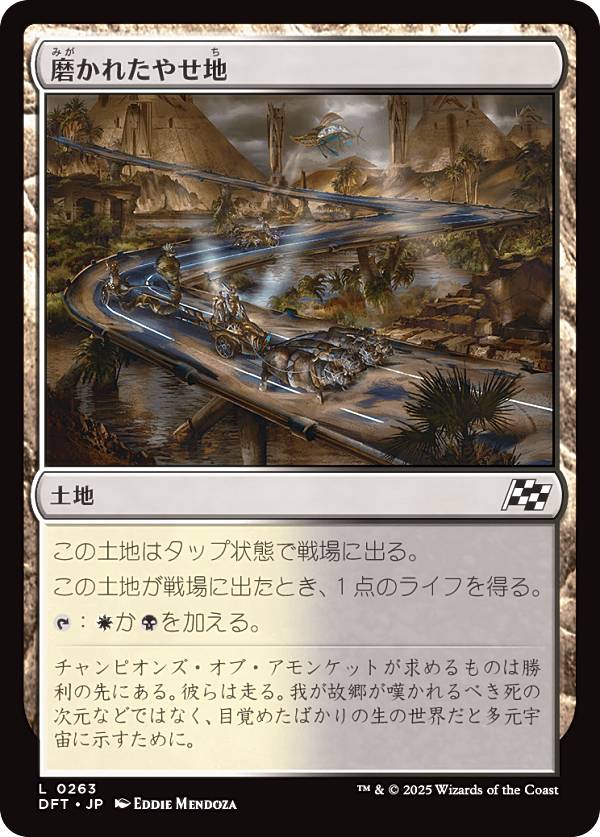 マジックザギャザリング DFT JP 0263 磨かれたやせ地 (日本語版 コモン) 霊気走破 (MTG)