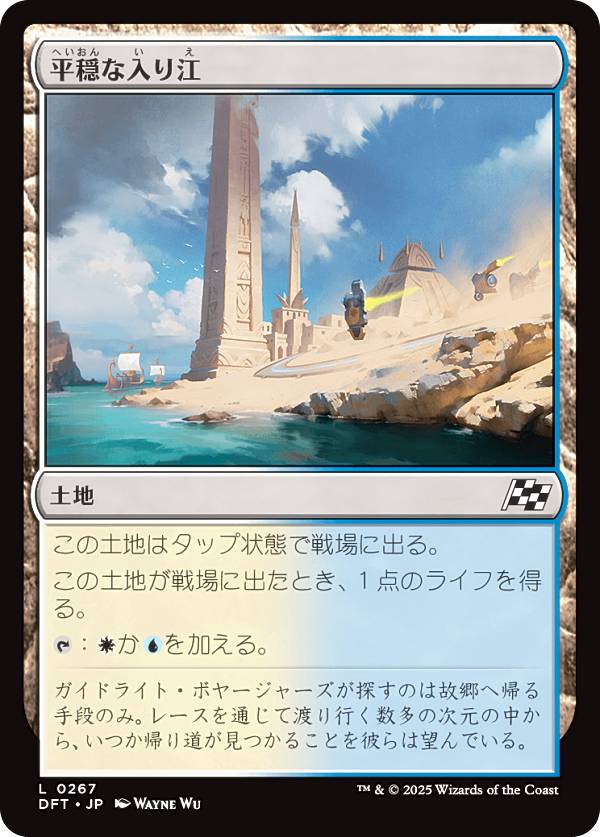 マジックザギャザリング DFT JP 0267 平穏な入り江 (日本語版 コモン) 霊気走破 (MTG)
