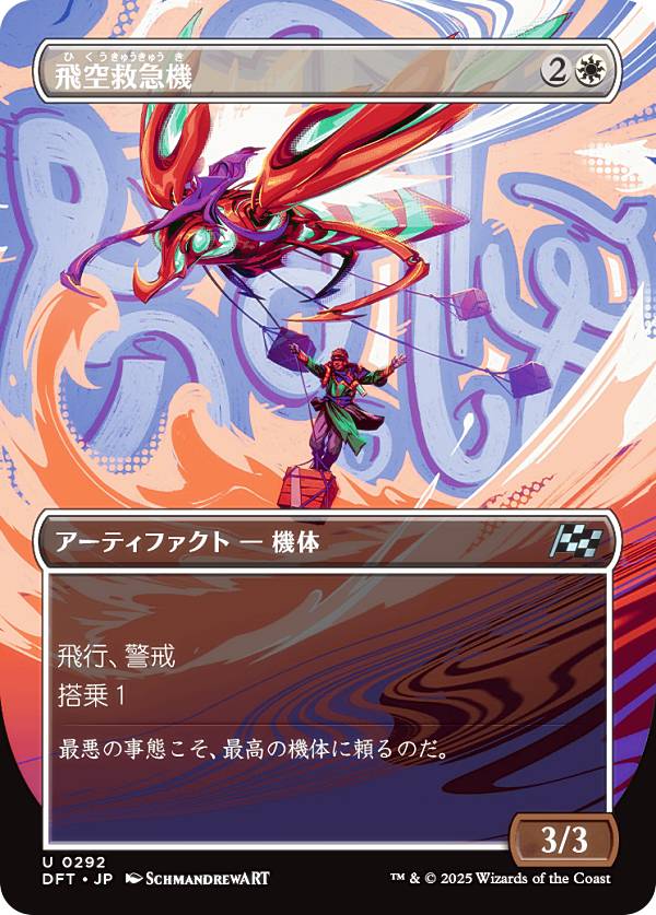 【ボーダーレス版】マジックザギャザリング DFT JP 0292 飛空救急機 (日本語版 アンコモン) 霊気走破 (MTG)