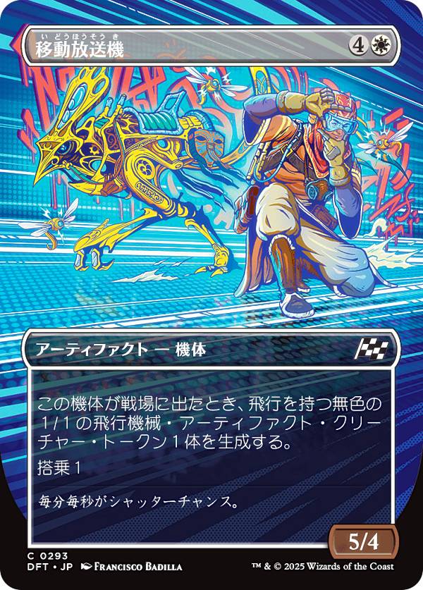 【ボーダーレス版】マジックザギャザリング DFT JP 0293 移動放送機 (日本語版 コモン) 霊気走破 (MTG)