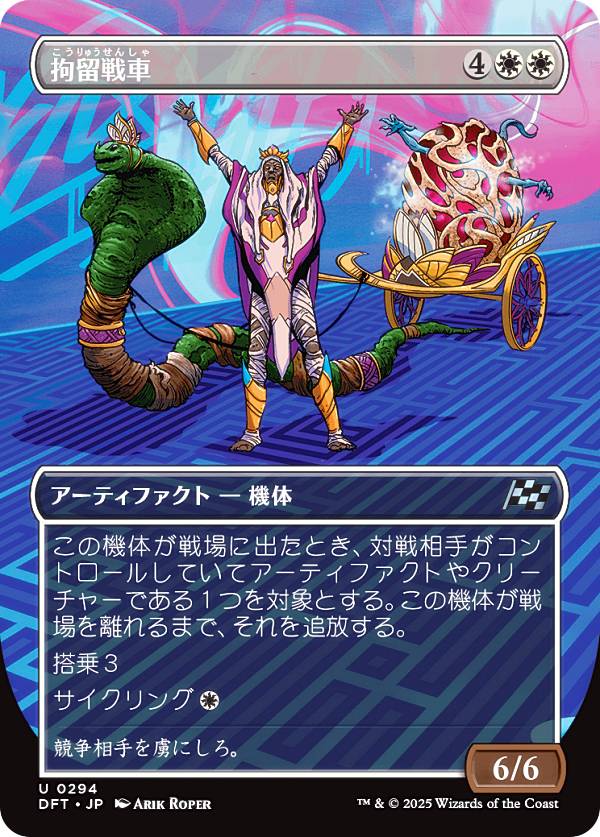 【ボーダーレス版】マジックザギャザリング DFT JP 0294 拘留戦車 (日本語版 アンコモン) 霊気走破 (MTG)