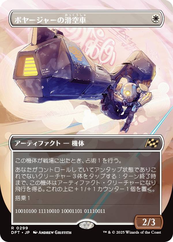 【ボーダーレス版】マジックザギャザリング DFT JP 0299 ボヤージャーの滑空車 (日本語版 レア) 霊気走破 (MTG)