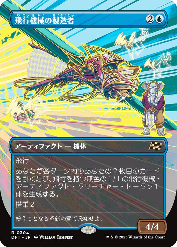 【ボーダーレス版】マジックザギャザリング DFT JP 0304 飛行機械の製造者 (日本語版 レア) 霊気走破 (MTG)