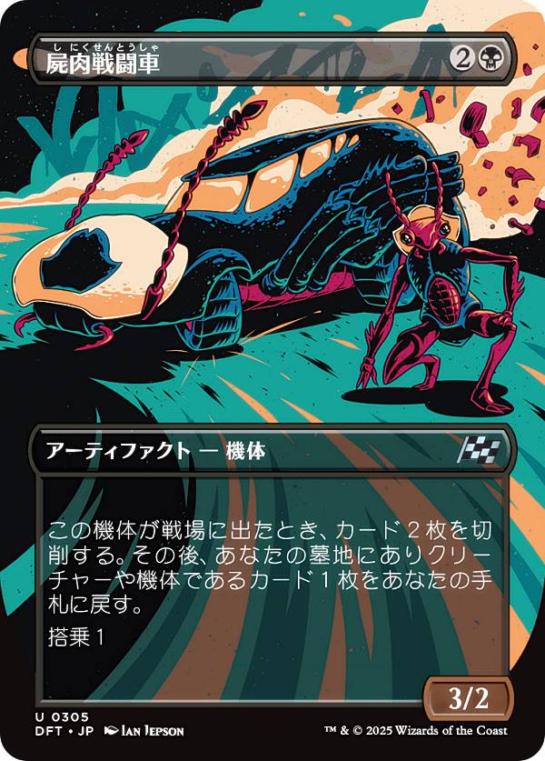 【ボーダーレス版】マジックザギャザリング DFT JP 0305 屍肉戦闘車 (日本語版 アンコモン) 霊気走破 (MTG)