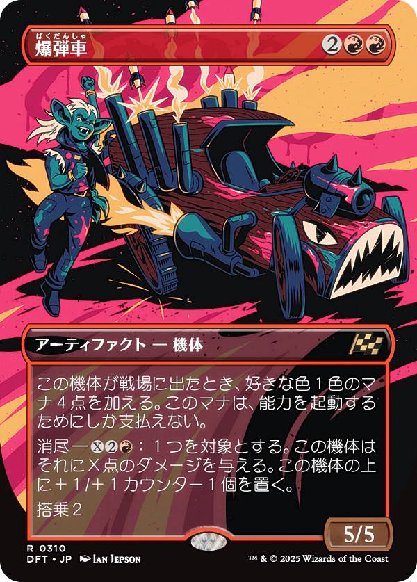 【ボーダーレス版】マジックザギャザリング DFT JP 0310 爆弾車 (日本語版 レア) 霊気走破 (MTG)