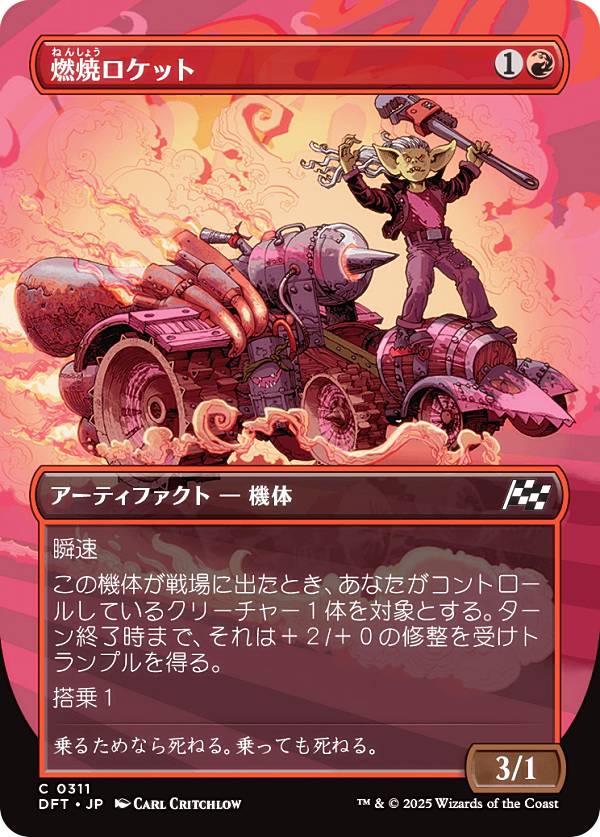 【ボーダーレス版】マジックザギャザリング DFT JP 0311 燃焼ロケット (日本語版 コモン) 霊気走破 (MTG)