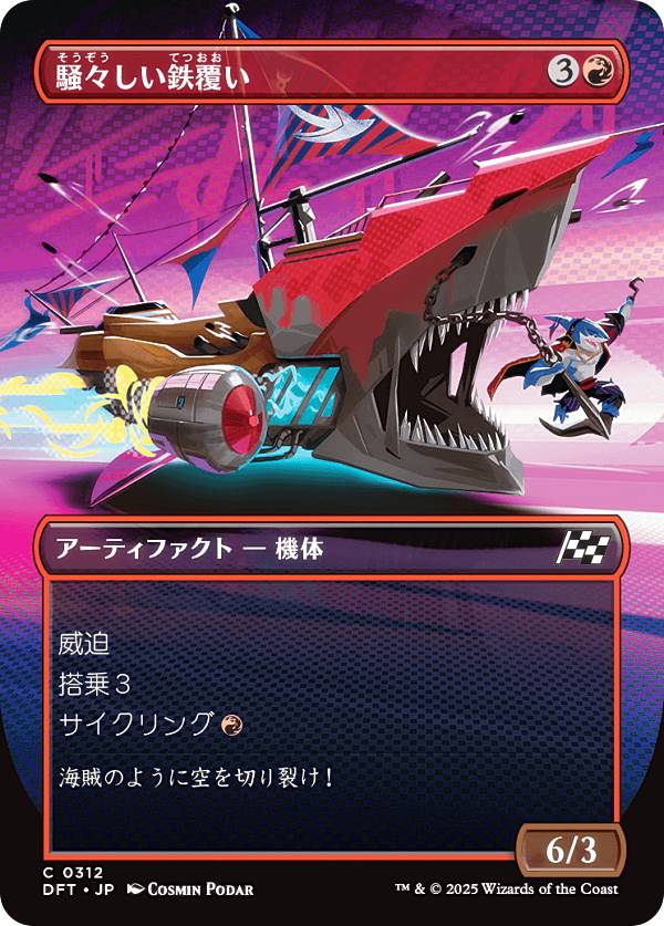 【ボーダーレス版】マジックザギャザリング DFT JP 0312 騒々しい鉄覆い (日本語版 コモン) 霊気走破 (MTG)