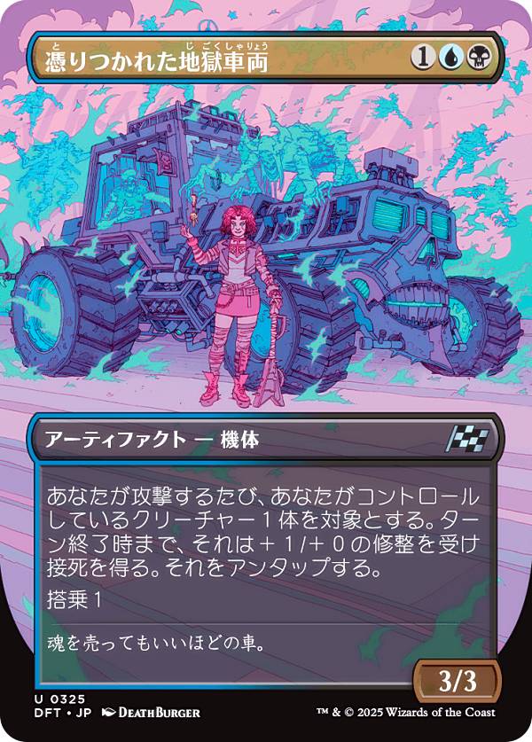 【ボーダーレス版】マジックザギャザリング DFT JP 0325 憑りつかれた地獄車両 (日本語版 アンコモン) 霊気走破 (MTG)