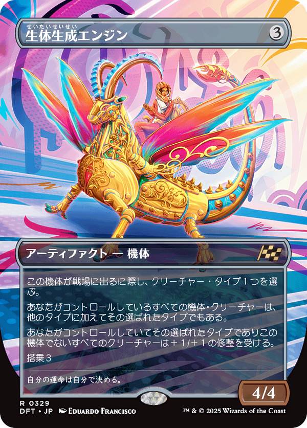 【ボーダーレス版】マジックザギャザリング DFT JP 0329 生体生成エンジン (日本語版 レア) 霊気走破 (MTG)