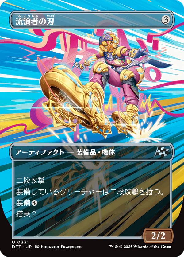 【ボーダーレス版】マジックザギャザリング DFT JP 0331 流浪者の刃 (日本語版 アンコモン) 霊気走破 (MTG)