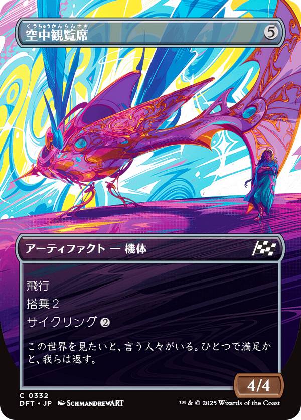 【ボーダーレス版】マジックザギャザリング DFT JP 0332 空中観覧席 (日本語版 コモン) 霊気走破 (MTG)