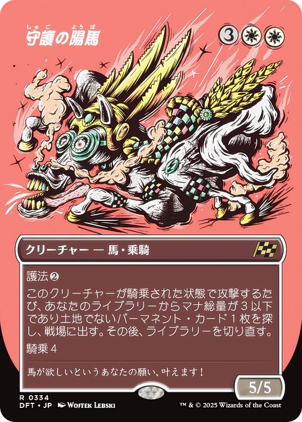 【ボーダーレス版】マジックザギャザリング DFT JP 0334 守護の陽馬 (日本語版 レア) 霊気走破 (MTG)