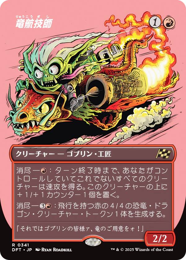 【ボーダーレス版】マジックザギャザリング DFT JP 0341 竜航技師 (日本語版 レア) 霊気走破 (MTG)