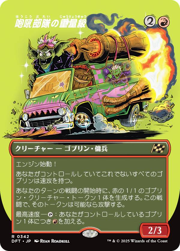 【ボーダーレス版】マジックザギャザリング DFT JP 0342 咆吼部隊の重量級 (日本語版 レア) 霊気走破 (MTG)