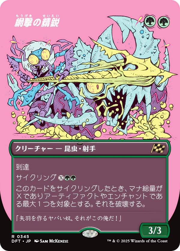 【ボーダーレス版】マジックザギャザリング DFT JP 0345 網撃の精鋭 (日本語版 レア) 霊気走破 (MTG)