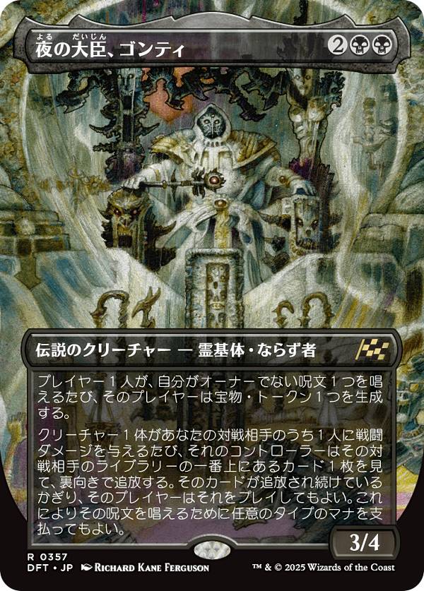 【ボーダーレス版】マジックザギャザリング DFT JP 0357 夜の大臣、ゴンティ (日本語版 レア) 霊気走破 (MTG)