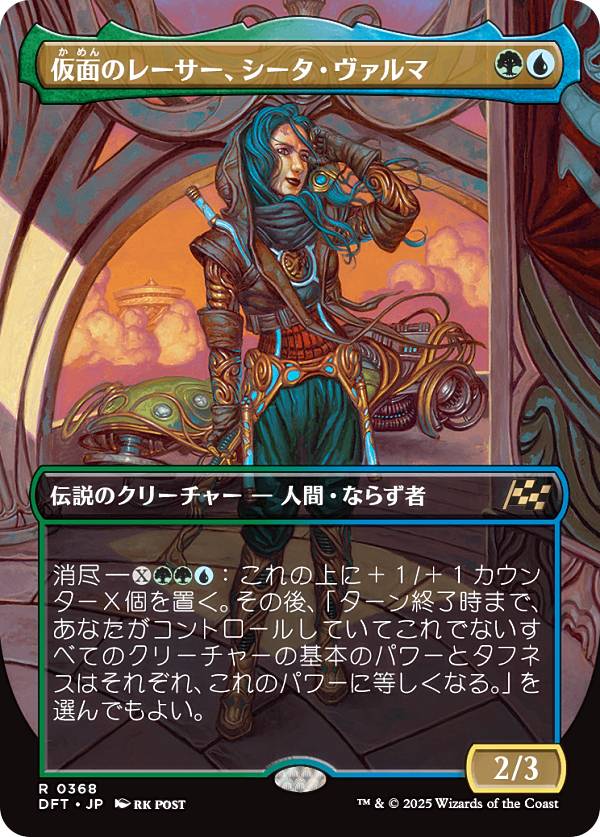 【ボーダーレス版】マジックザギャザリング DFT JP 0368 仮面のレーサー、シータ・ヴァルマ (日本語版 レア) 霊気走破 (MTG)