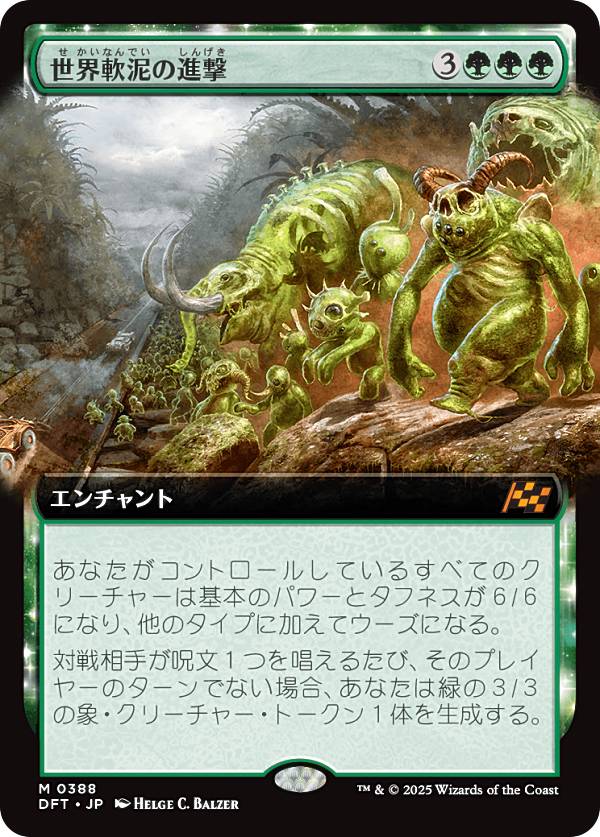 【拡張アート版】マジックザギャザリング DFT JP 0388 世界軟泥の進撃 (日本語版 神話レア) 霊気走破 (MTG)