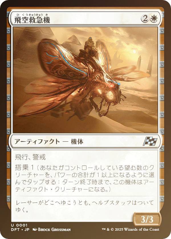 【FOIL】マジックザギャザリング DFT JP 0001 飛空救急機 (日本語版 アンコモン) 霊気走破 (MTG)