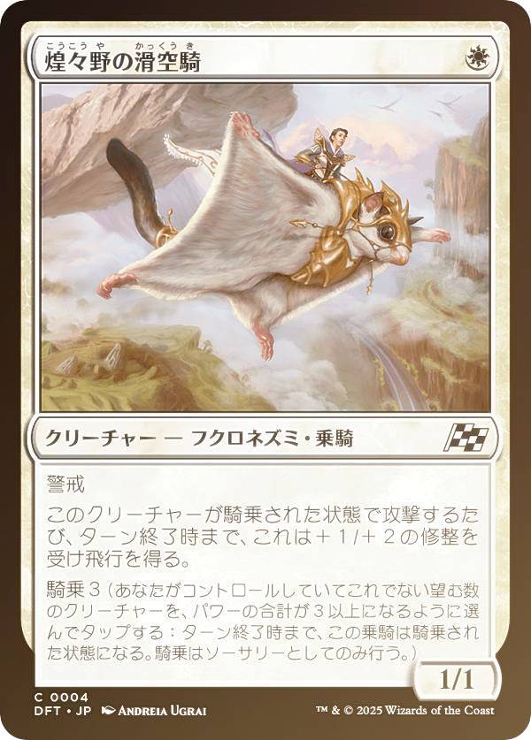 【FOIL】マジックザギャザリング DFT JP 0004 煌々野の滑空騎 (日本語版 コモン) 霊気走破 (MTG)