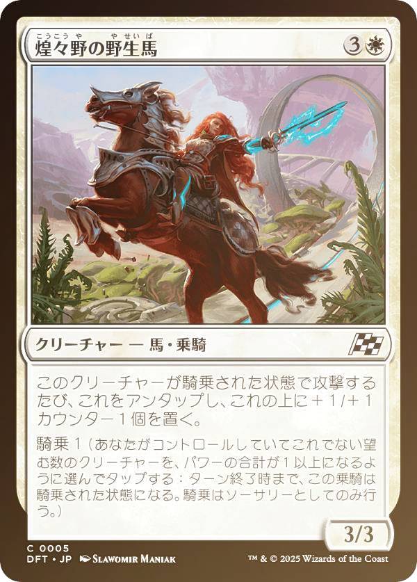 【FOIL】マジックザギャザリング DFT JP 0005 煌々野の野生馬 (日本語版 コモン) 霊気走破 (MTG)